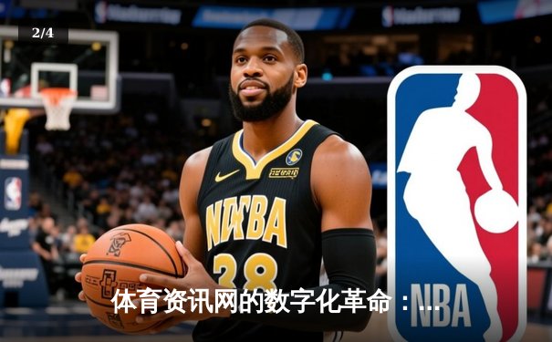 体育资讯网的数字化革命：如何重塑现代球迷的观赛与互动体验 - 2