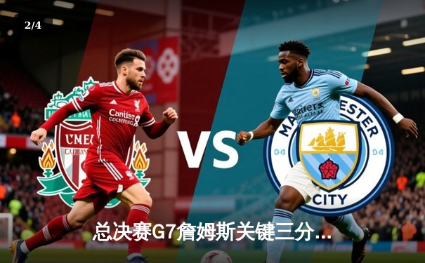 总决赛G7詹姆斯关键三分定乾坤，湖人加时险胜掘金卫冕成功 - 2