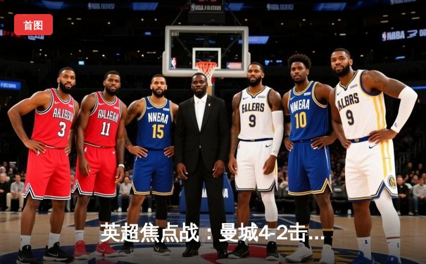 英超焦点战：曼城4-2击败利物浦，哈兰德帽子戏法闪耀