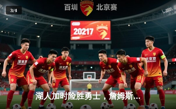 湖人加时险胜勇士，詹姆斯三双戴维斯关键封盖锁定胜局 - 3