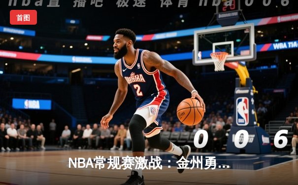 NBA常规赛激战：金州勇士逆转洛杉矶湖人，库里狂砍45分助队取胜