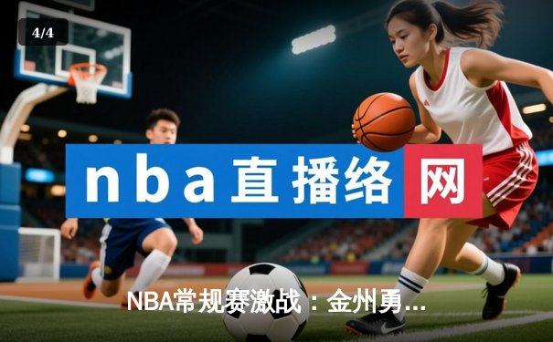 NBA常规赛激战：金州勇士逆转洛杉矶湖人，库里狂砍45分助队取胜 - 4