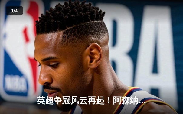 英超争冠风云再起！阿森纳3-1力克曼联，萨卡传射建功锁定关键三分 - 3