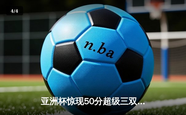亚洲杯惊现50分超级三双！日本新星佐藤亮介率队逆转澳大利亚 - 4