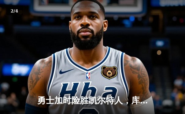 勇士加时险胜凯尔特人，库里43分创造历史三分纪录 - 2