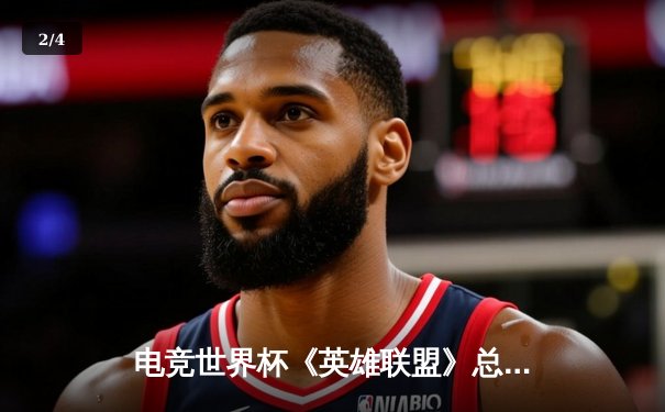 电竞世界杯《英雄联盟》总决赛落幕：中国BLG战队3:1力克韩国GEN夺冠 - 2