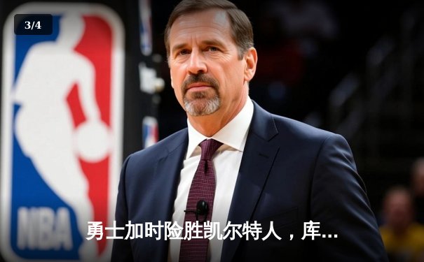 勇士加时险胜凯尔特人，库里狂砍43分率队逆转20分劣势 - 3