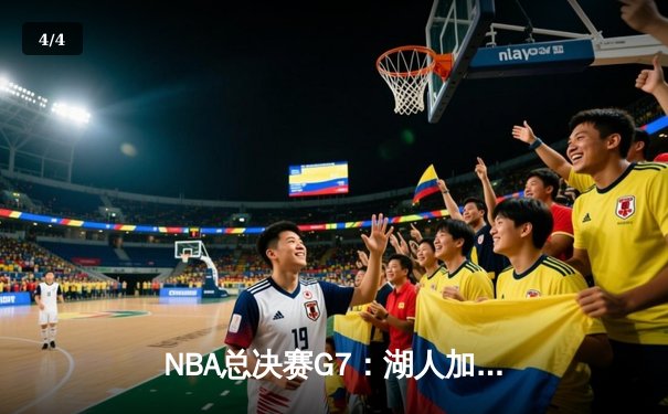 NBA总决赛G7：湖人加时险胜凯尔特人，詹姆斯三双定乾坤 - 4