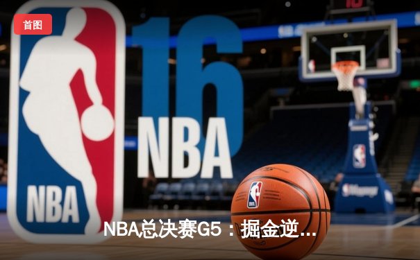 NBA总决赛G5：掘金逆转热火，约基奇三双锁定赛点