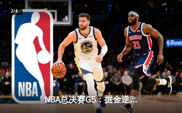NBA总决赛G5：掘金逆转热火，约基奇三双锁定赛点 - 2