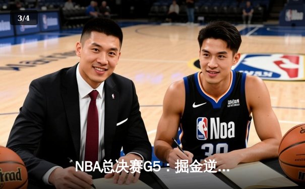 NBA总决赛G5：掘金逆转热火，约基奇三双锁定赛点 - 3