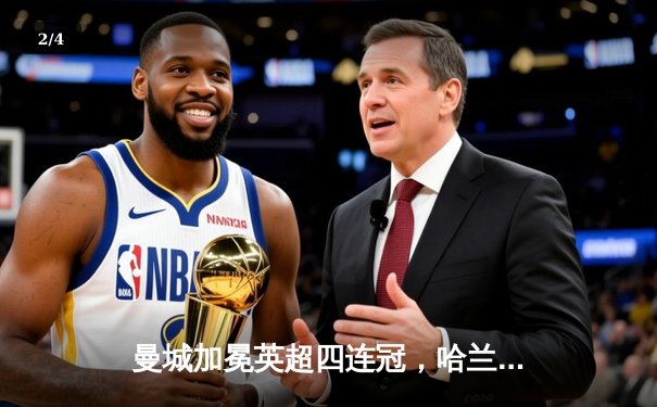 曼城加冕英超四连冠，哈兰德帽子戏法锁定胜局 - 2