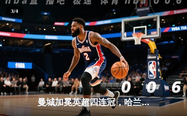 曼城加冕英超四连冠，哈兰德帽子戏法锁定胜局 - 3