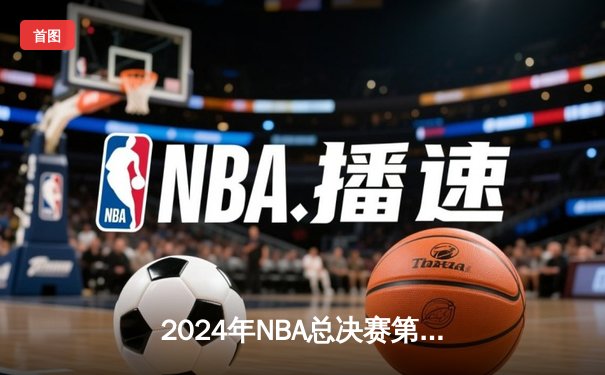 2024年NBA总决赛第六场：掘金逆转勇士，约基奇三双带队卫冕