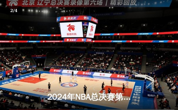 2024年NBA总决赛第六场：掘金逆转勇士，约基奇三双带队卫冕 - 2
