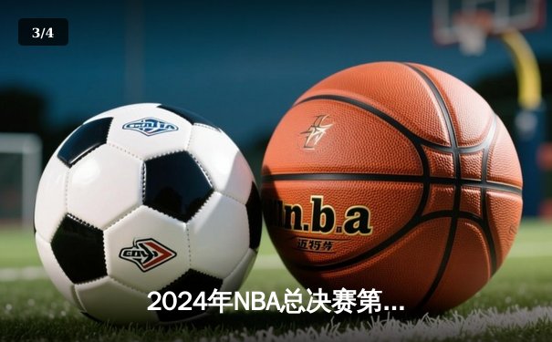 2024年NBA总决赛第六场：掘金逆转勇士，约基奇三双带队卫冕 - 3