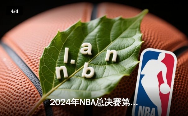2024年NBA总决赛第六场：掘金逆转勇士，约基奇三双带队卫冕 - 4