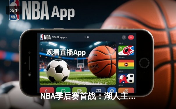 NBA季后赛首战：湖人主场加时险胜勇士，詹姆斯三双库里空砍45分 - 3