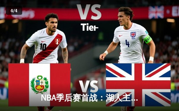 NBA季后赛首战：湖人主场加时险胜勇士，詹姆斯三双库里空砍45分 - 4