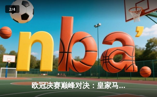 欧冠决赛巅峰对决：皇家马德里3-1力克利物浦，本泽马梅开二度锁定胜局 - 2