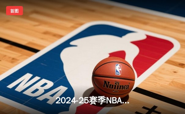 2024-25赛季NBA总决赛落幕，勇士队惊险逆转凯尔特人队夺得总冠军
