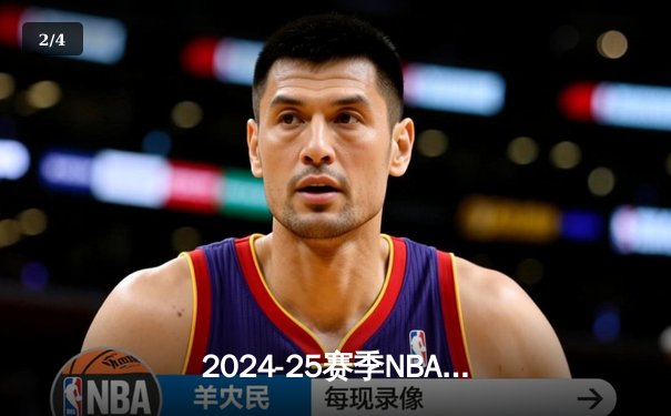 2024-25赛季NBA总决赛落幕，勇士队惊险逆转凯尔特人队夺得总冠军 - 2