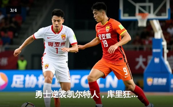 勇士逆袭凯尔特人，库里狂砍43分加冕总决赛MVP - 3