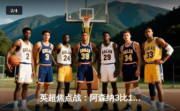 英超焦点战：阿森纳3比1逆转曼联，萨卡传射建功锁定胜局 - 2