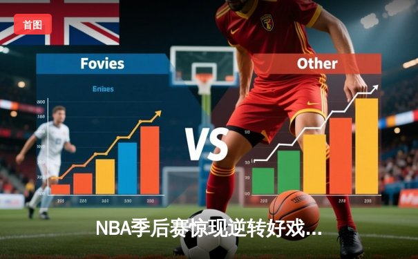 NBA季后赛惊现逆转好戏，勇士队加时险胜湖人晋级西部决赛