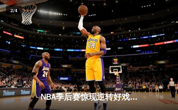 NBA季后赛惊现逆转好戏，勇士队加时险胜湖人晋级西部决赛 - 2