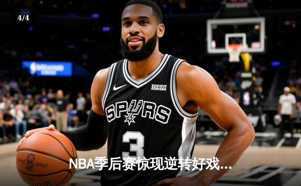 NBA季后赛惊现逆转好戏，勇士队加时险胜湖人晋级西部决赛 - 4