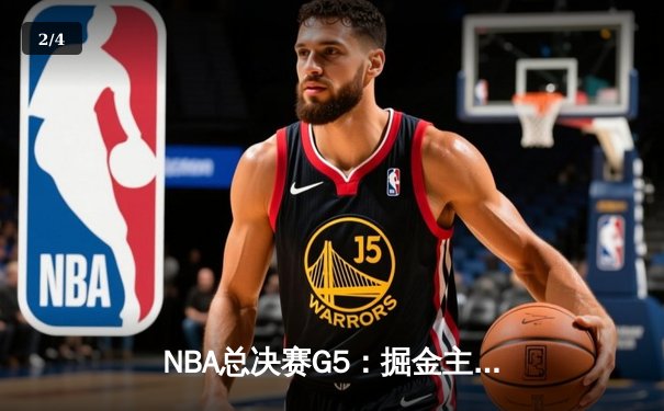 NBA总决赛G5：掘金主场险胜热火，约基奇三双助球队夺赛点 - 2