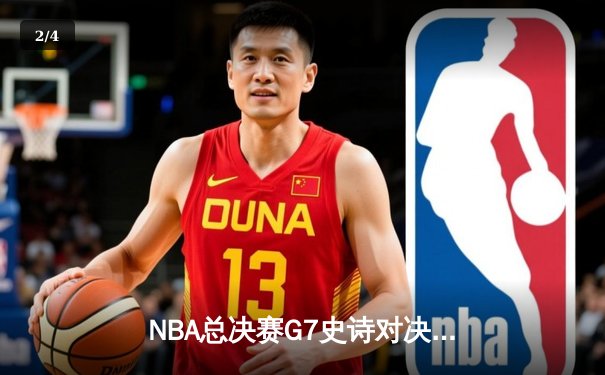 NBA总决赛G7史诗对决：湖人加时险胜凯尔特人 詹姆斯40+三双创历史 - 2