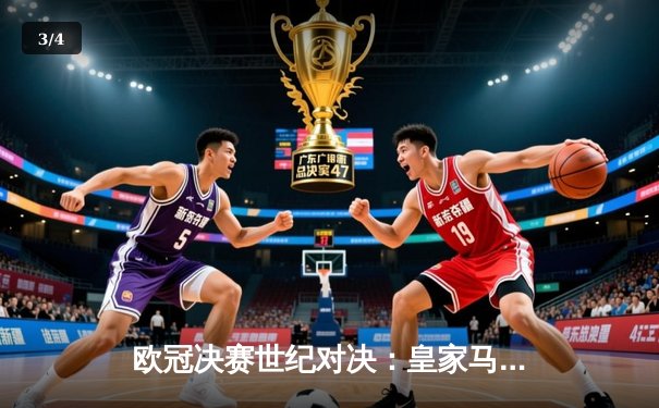 欧冠决赛世纪对决：皇家马德里加时赛3-2绝杀曼城，维尼修斯独造三球封神 - 3