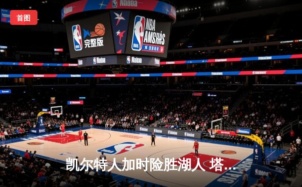 凯尔特人加时险胜湖人 塔图姆44分创赛季新高