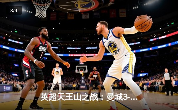 英超天王山之战：曼城3-1逆转曼联，哈兰德双响锁定胜局 - 3