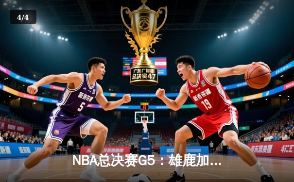 NBA总决赛G5：雄鹿加时险胜太阳 字母哥狂砍42分率队夺赛点 - 4