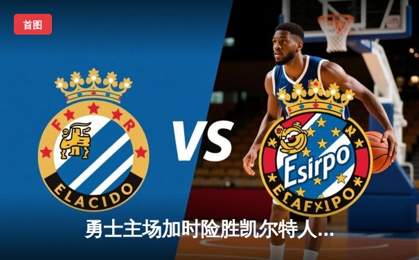 勇士主场加时险胜凯尔特人，库里狂砍43分导演逆转好戏