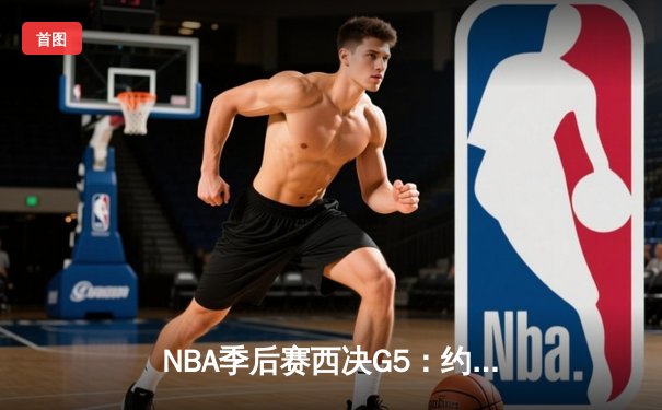 NBA季后赛西决G5：约基奇独揽38分16篮板，掘金主场力擒森林狼夺赛点