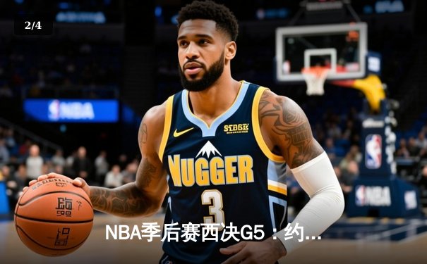 NBA季后赛西决G5：约基奇独揽38分16篮板，掘金主场力擒森林狼夺赛点 - 2