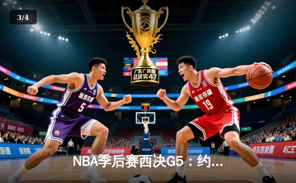 NBA季后赛西决G5：约基奇独揽38分16篮板，掘金主场力擒森林狼夺赛点 - 3