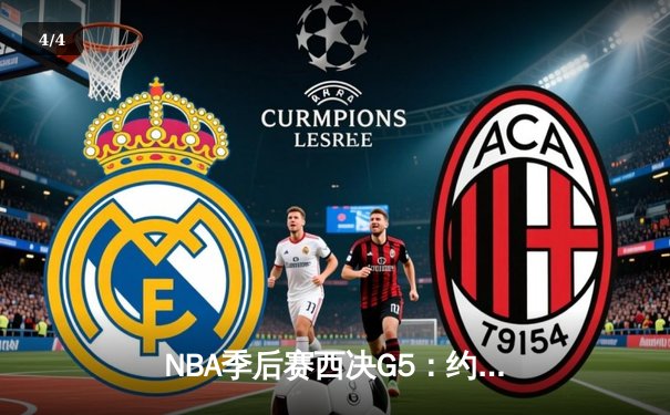 NBA季后赛西决G5：约基奇独揽38分16篮板，掘金主场力擒森林狼夺赛点 - 4