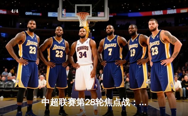 中超联赛第28轮焦点战：上海海港3-1力克山东泰山，武磊双响锁定胜局 - 4