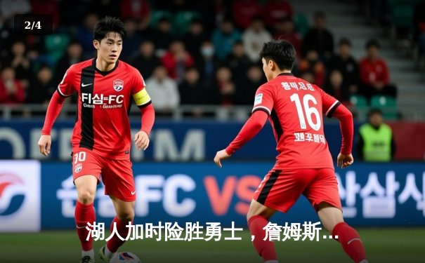 湖人加时险胜勇士，詹姆斯三双力挽狂澜 - 2