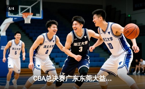 CBA总决赛广东东莞大益加时险胜辽宁本钢 胡明轩26分导演逆转好戏 - 4