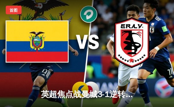 英超焦点战曼城3-1逆转曼联，哈兰德双响领跑射手榜