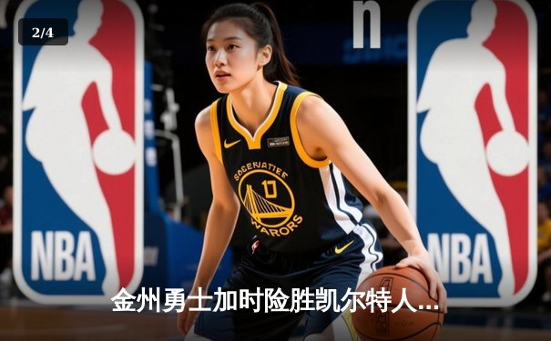 金州勇士加时险胜凯尔特人 库里43分创赛季新高 - 2