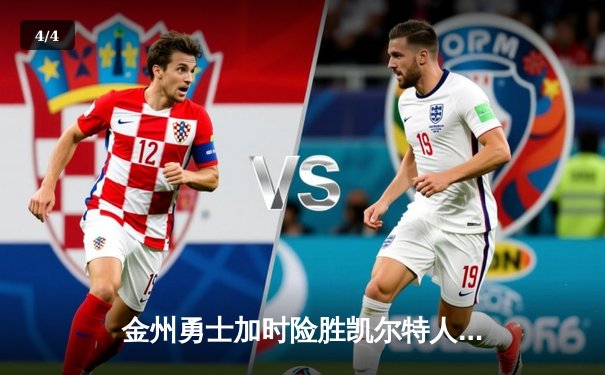 金州勇士加时险胜凯尔特人 库里43分创赛季新高 - 4