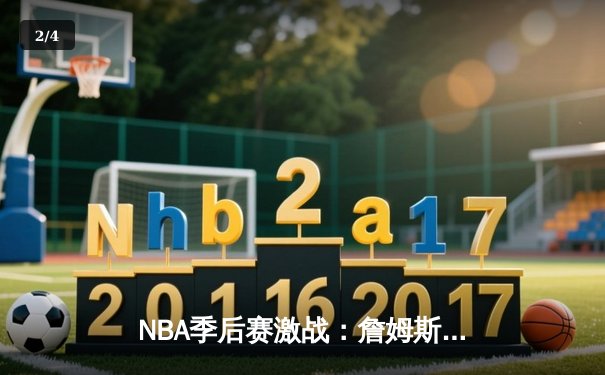 NBA季后赛激战：詹姆斯关键三分助湖人险胜勇士，系列赛比分扳平 - 2