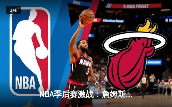 NBA季后赛激战：詹姆斯关键三分助湖人险胜勇士，系列赛比分扳平 - 3